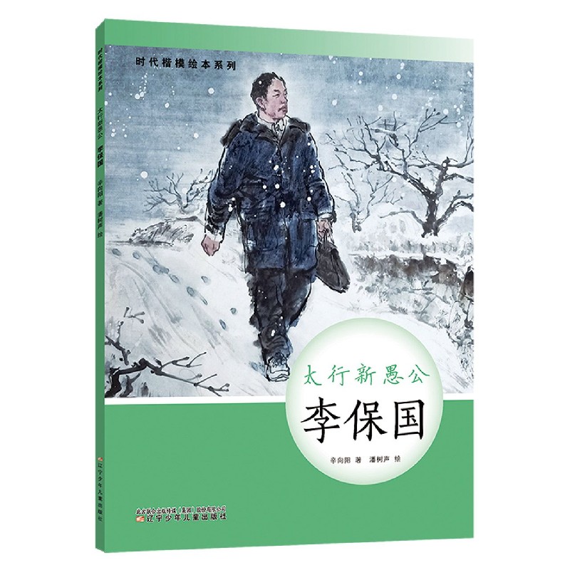 太行新愚公(李保国)(精)/时代楷模绘本系列