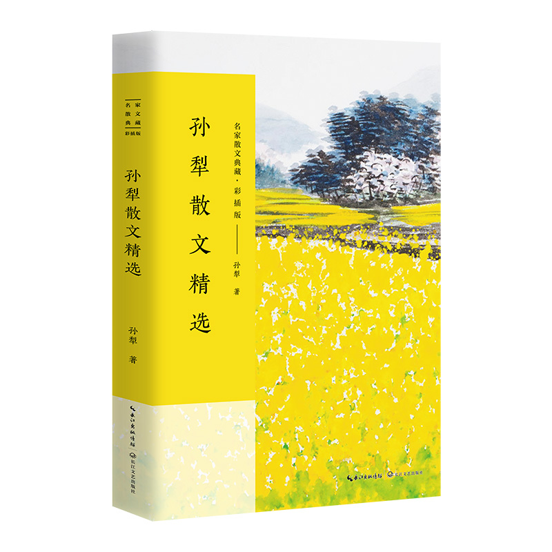 孙犁散文精选(彩插版)/名家散文典藏
