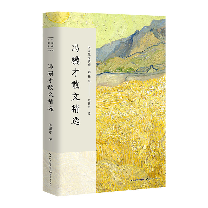冯骥才散文精选(彩插版)/名家散文典藏