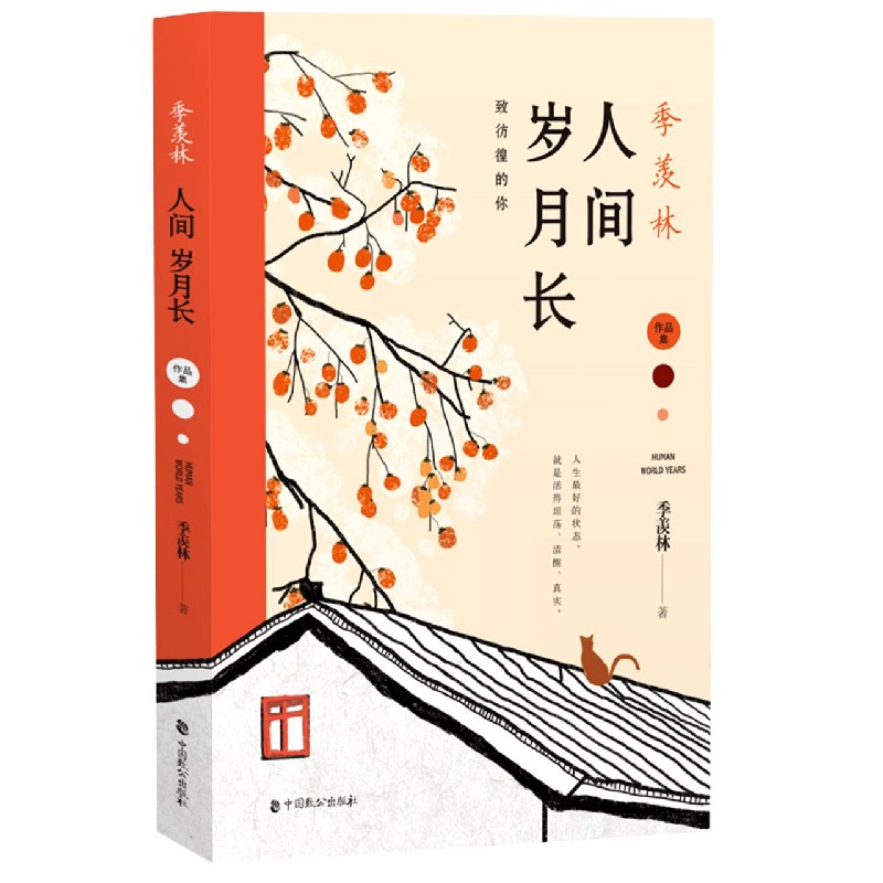 季羡林(人间岁月长)
