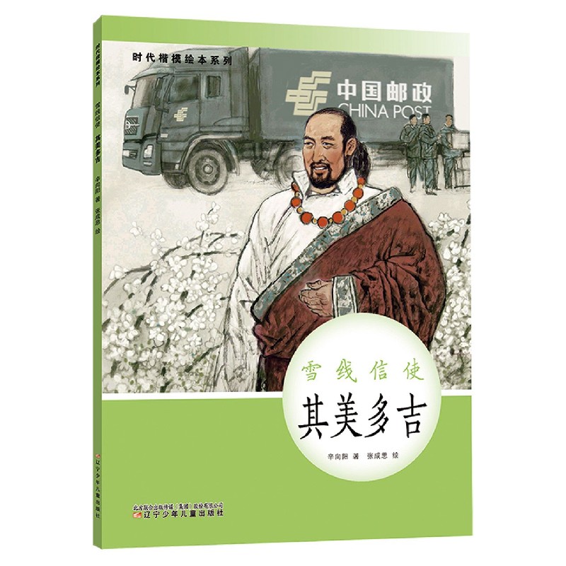 雪线信使(其美多吉)(精)/时代楷模绘本系列