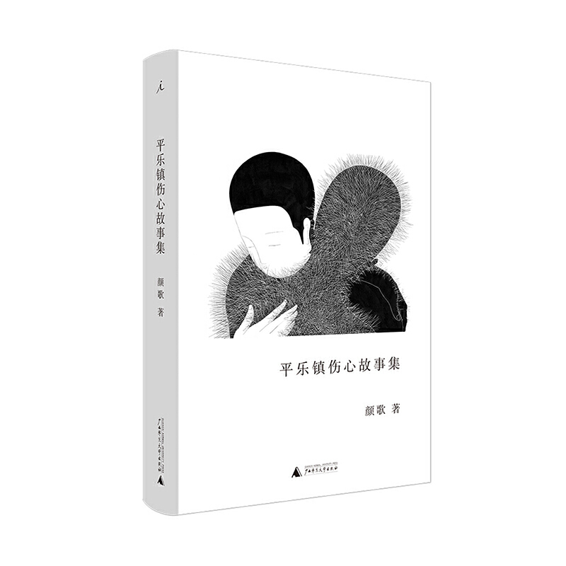 平乐镇伤心故事集(精)