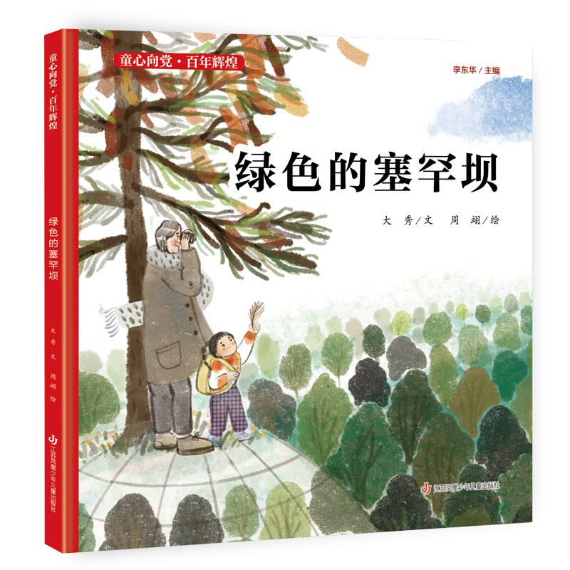 绿色的塞罕坝(精)/童心向党百年辉煌