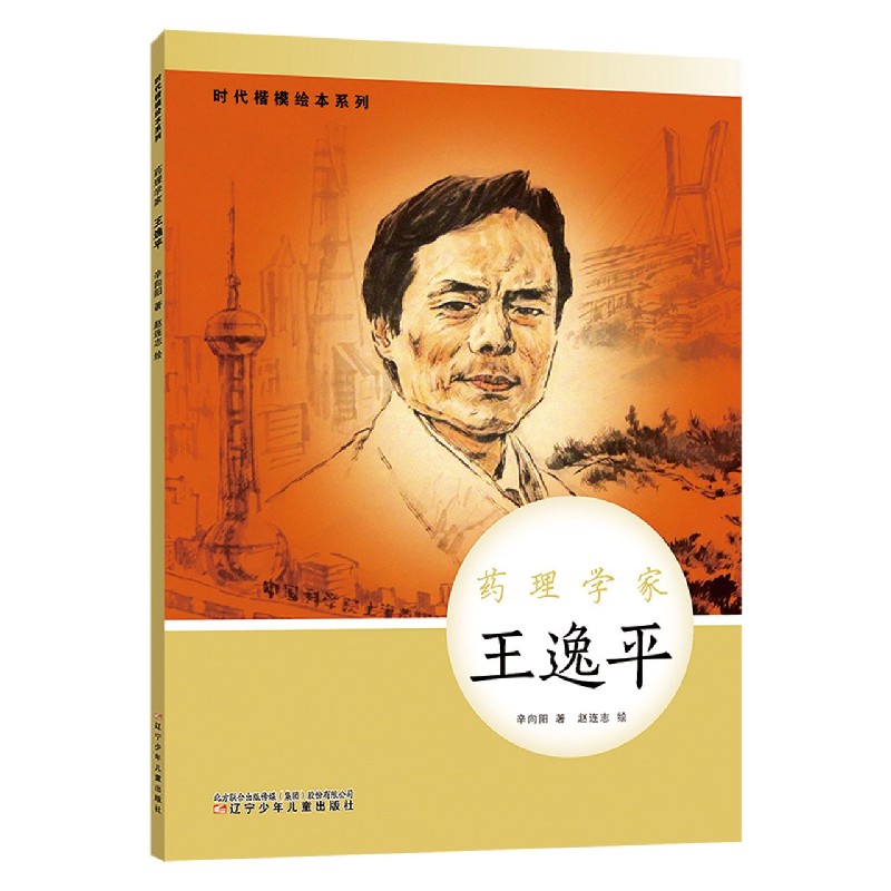 药理学家(王逸平)(精)/时代楷模绘本系列