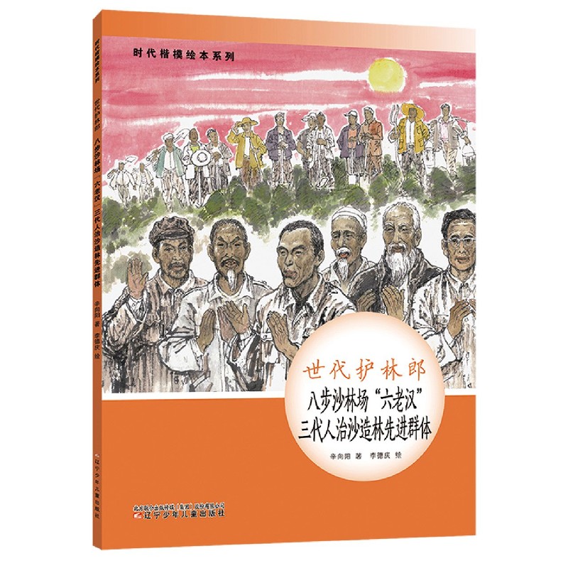 世代护林郎(八步沙林场六老汉三代人治沙造林先进群体)(精)/时代楷模绘本系列