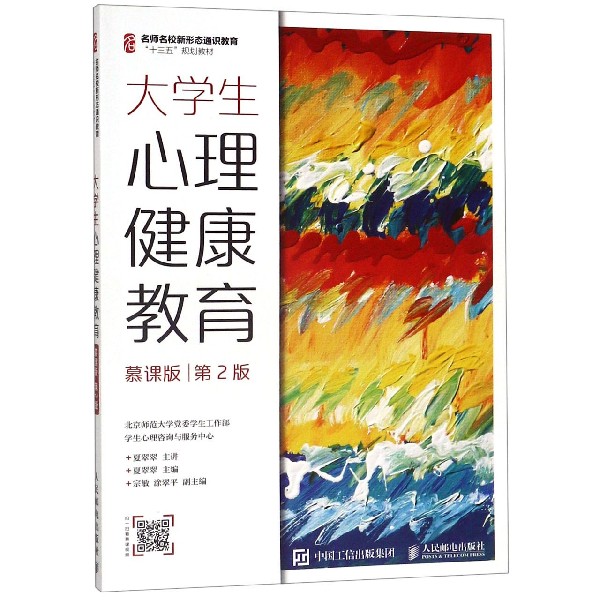 大学生心理健康教育(慕课版第2版名师名校新形态通识教育十三五规划教材)