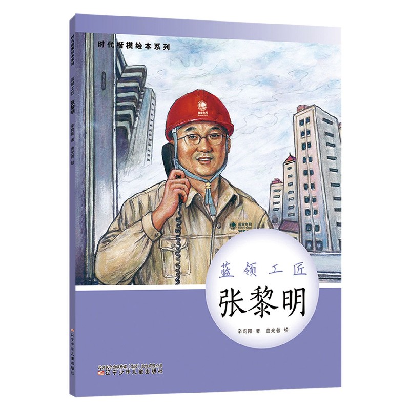 蓝领工匠(张黎明)(精)/时代楷模绘本系列