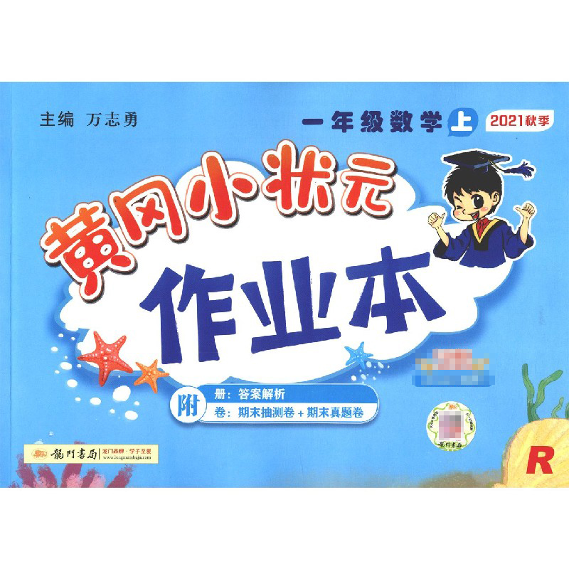作业本一年级数学上(R)