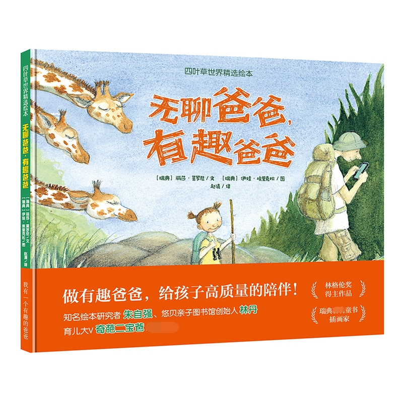 四叶草世界精选绘本·无聊爸爸有趣爸爸