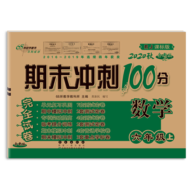 期末冲刺100分数学六年级20秋(人课版)全新版