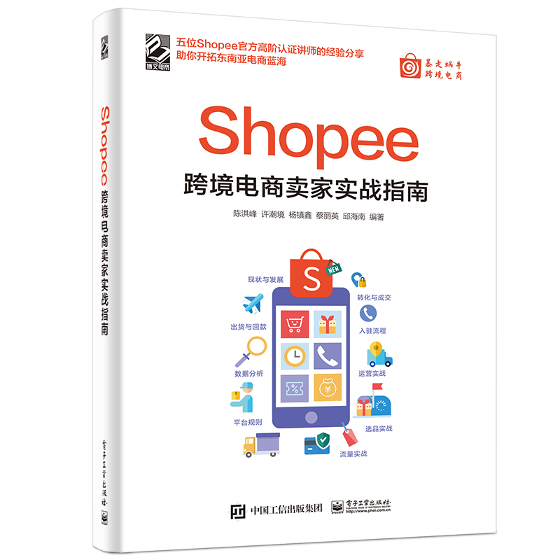 Shopee跨境电商卖家实战指南