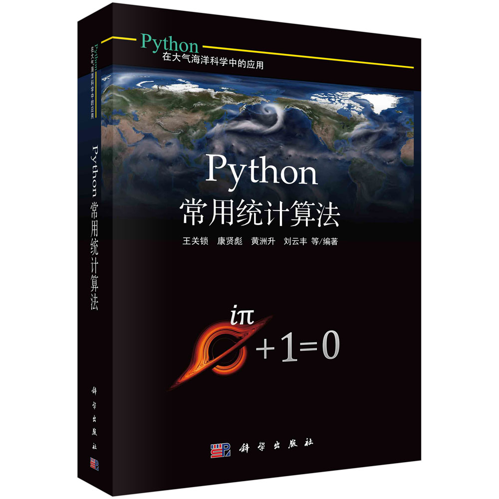 Python常用统计算法(Python在大气海洋科学中的应用)