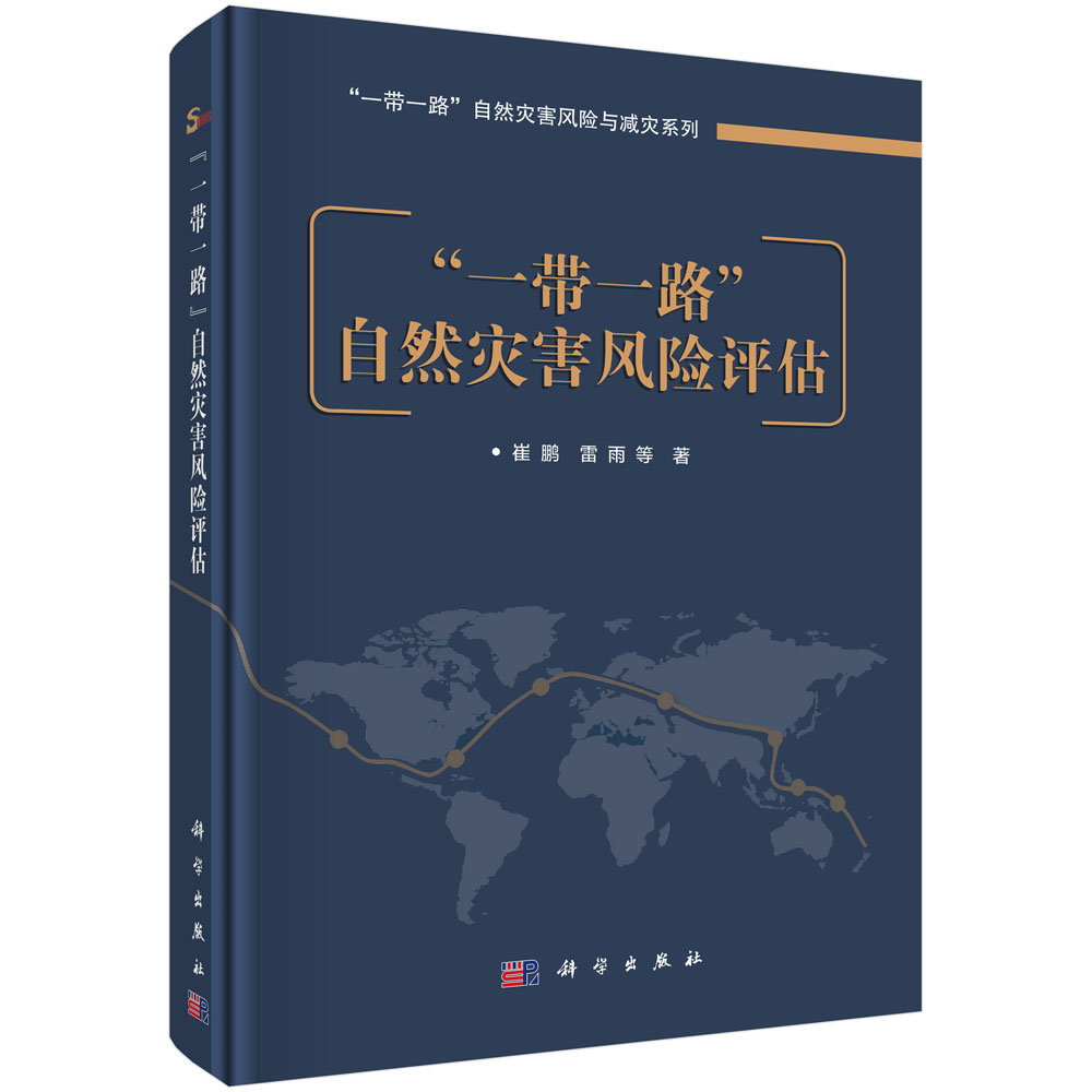 一带一路自然灾害风险评估(精)/一带一路自然灾害风险与减灾系列