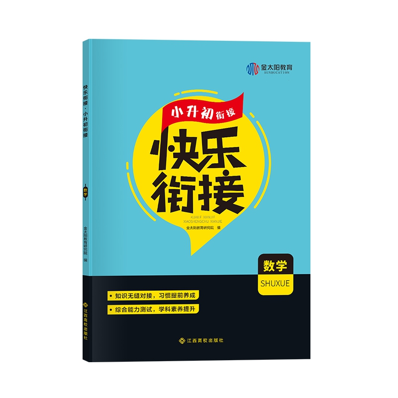 快乐衔接小升初衔接数学