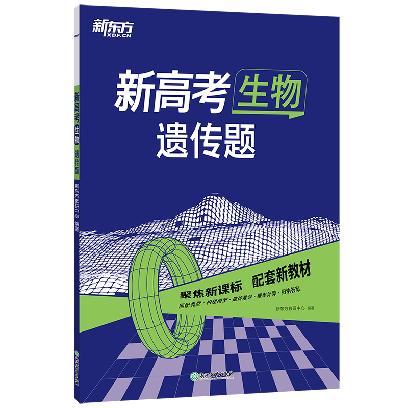 新东方 (23)高考生物 遗传题