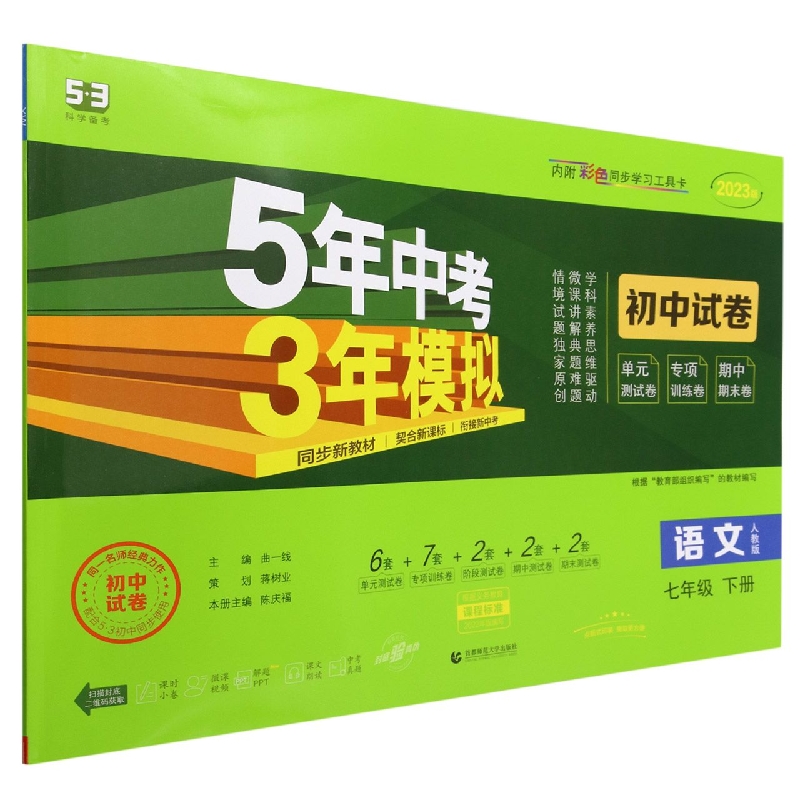 语文（7下人教版2023版初中试卷）/5年中考3年模拟