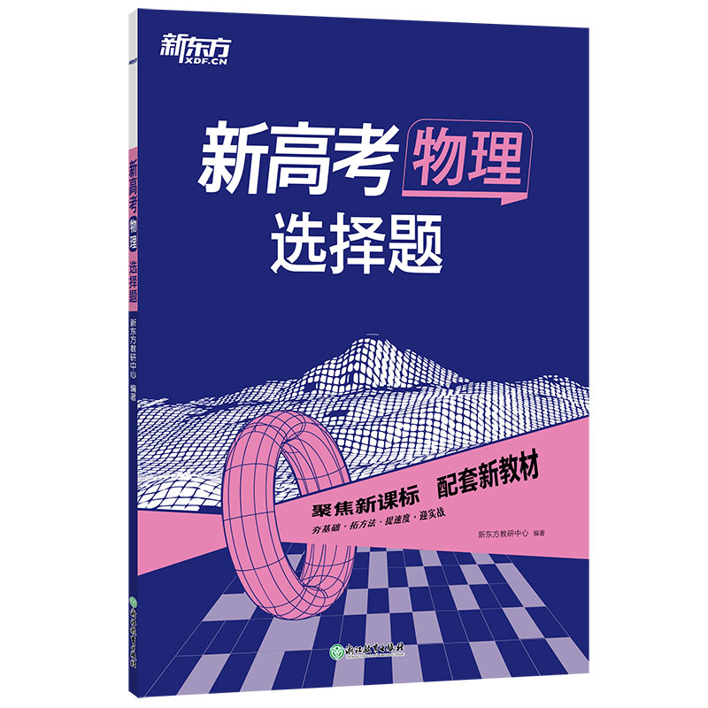 新东方 (23)新高考物理 选择题