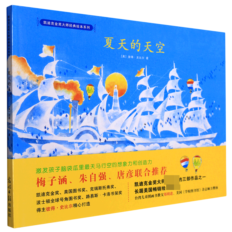 夏天的天空(精)/凯迪克金奖大师经典绘本系列
