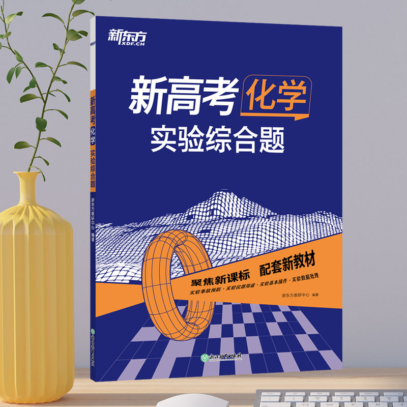 新东方 （23）新高考化学 实验综合题