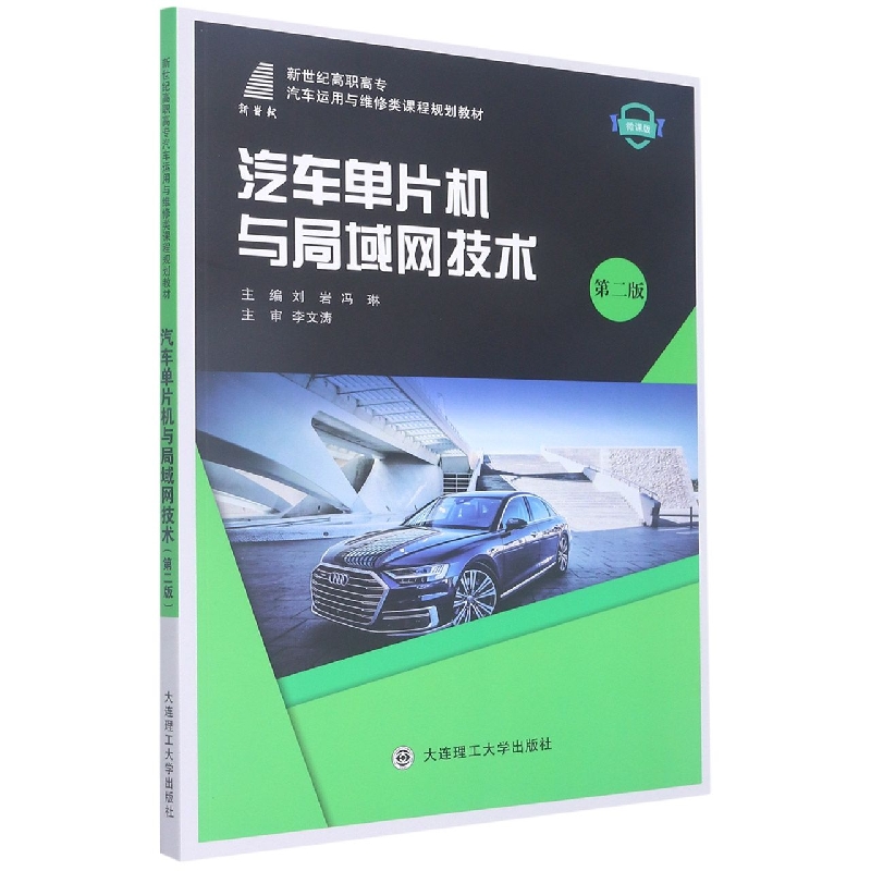（高职高专）汽车单片机与局域网技术（第二版）（汽车运用与维修类课程规划教材）