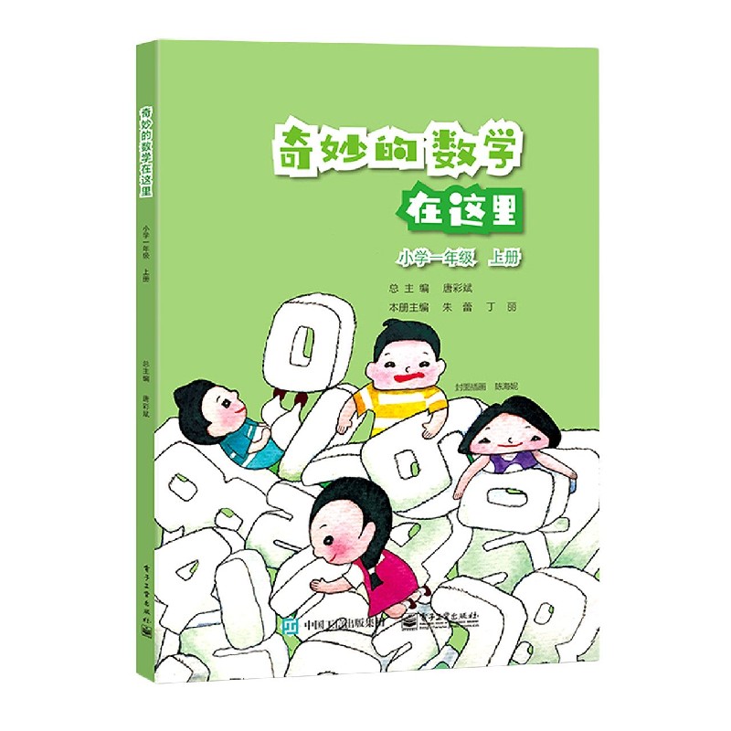 奇妙的数学在这里(小学1上)