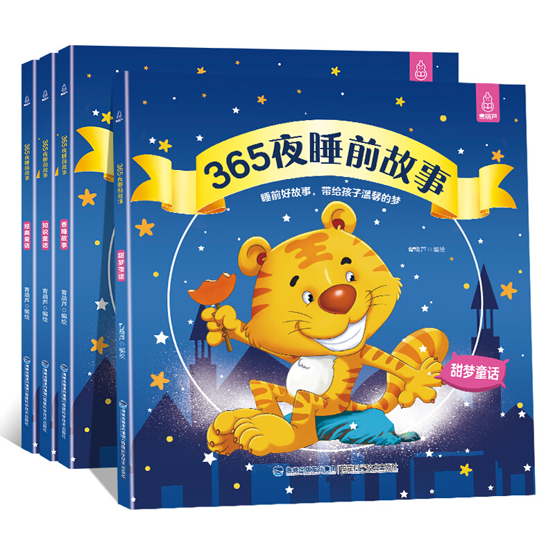 365夜睡前故事(共4册)