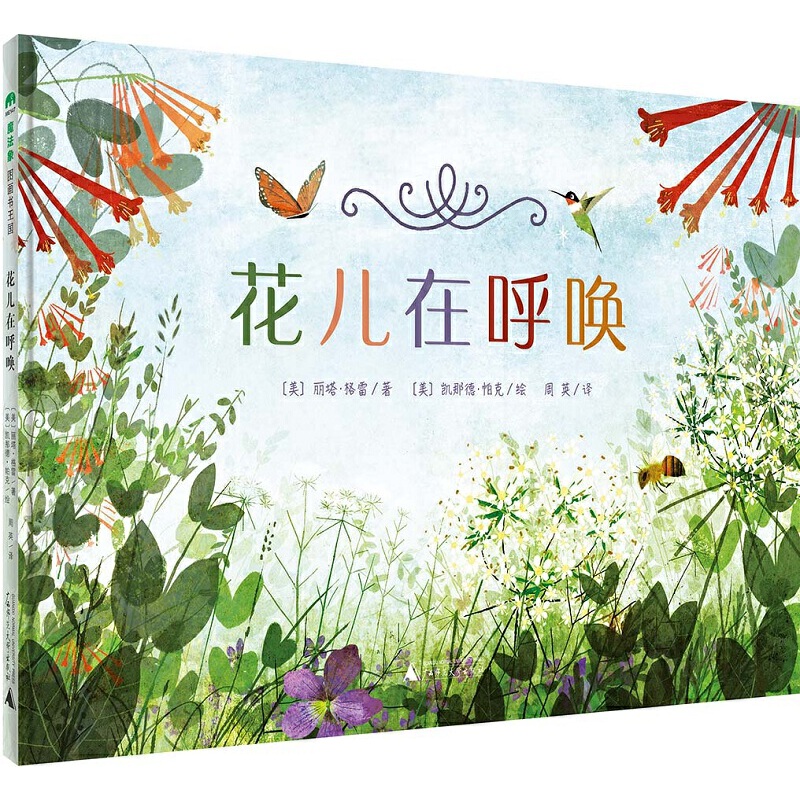 花儿在呼唤(精)
