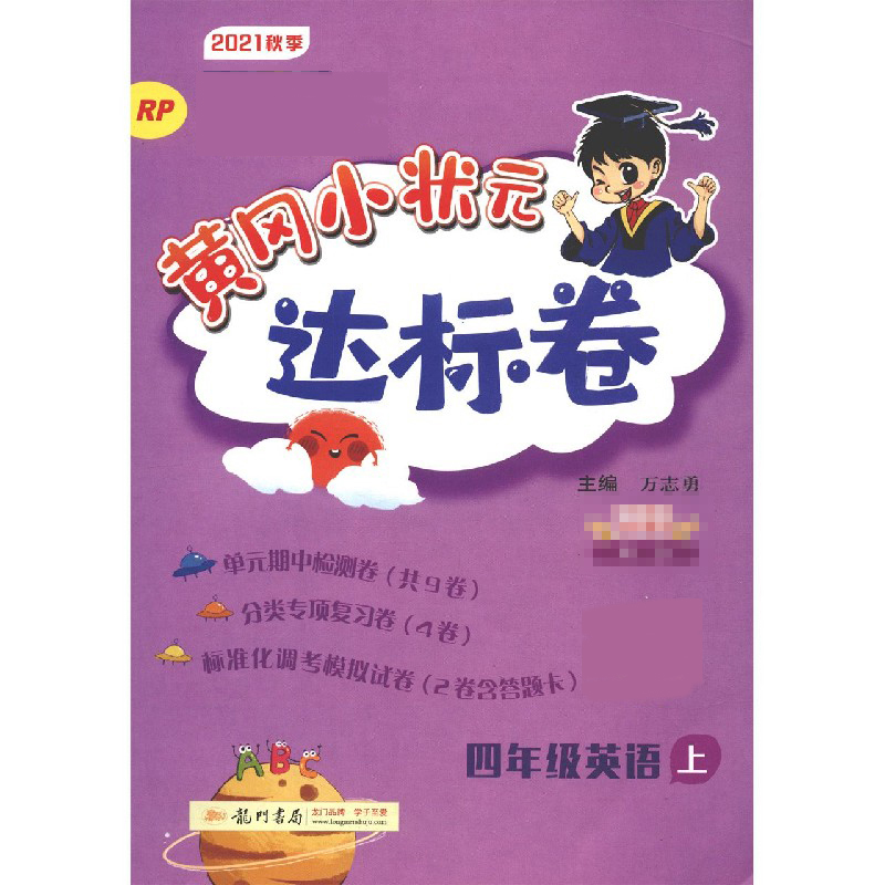 达标卷四年级英语上(RP)