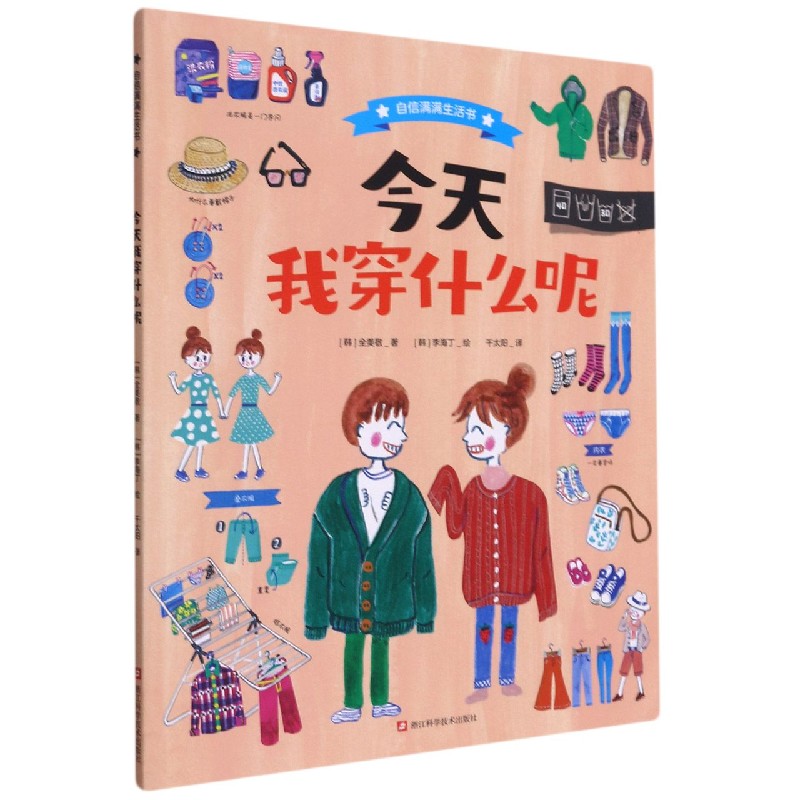 今天我穿什么呢/自信满满生活书