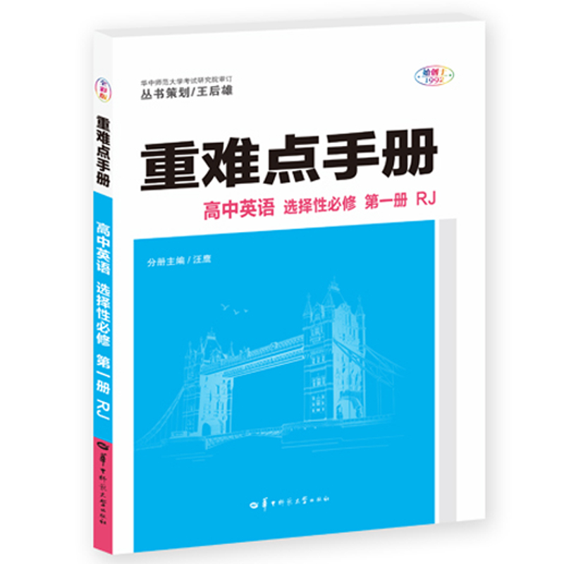 高中英语(选择性必修第1册RJ)/重难点手册