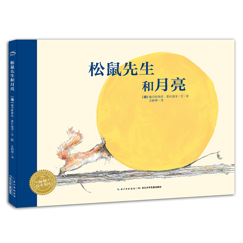 松鼠先生和月亮/海豚绘本花园