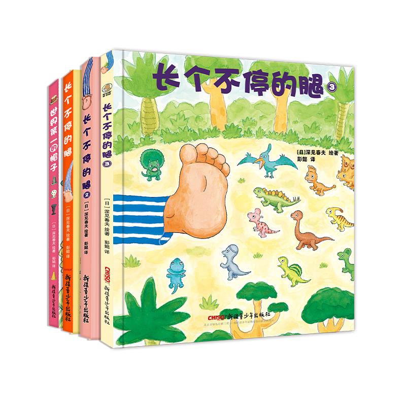 深见春夫超强想象力绘本全四册（长个不同的腿1.2.3，世界第一的帽子）