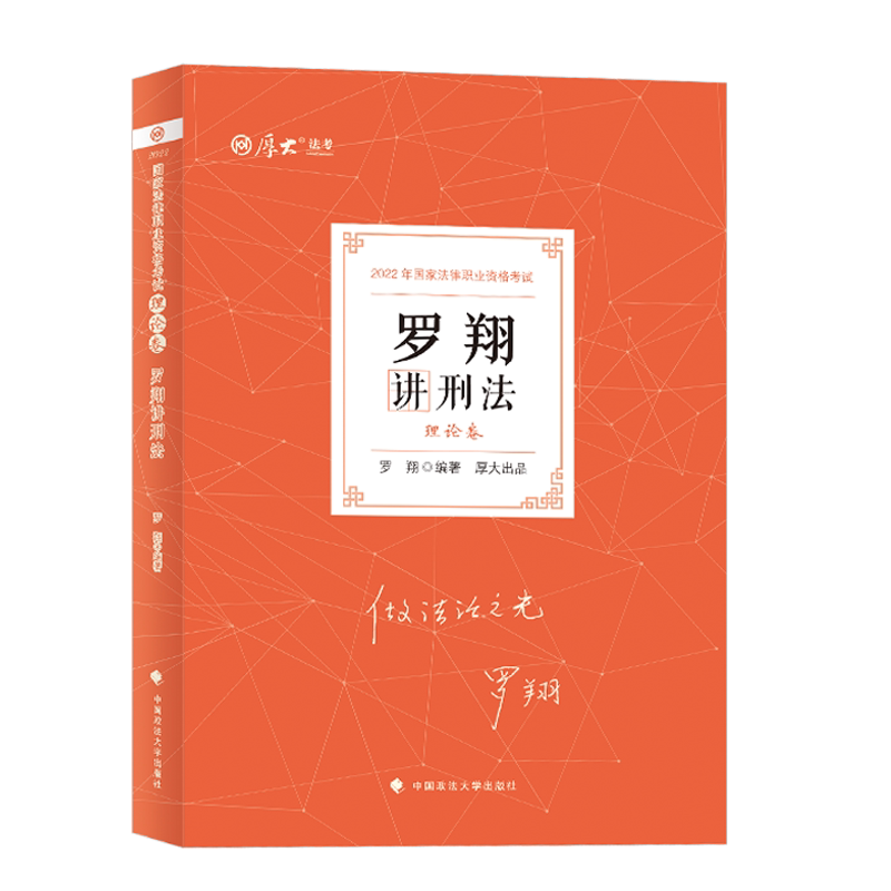 2022年厚大法考 理论卷·罗翔讲刑法