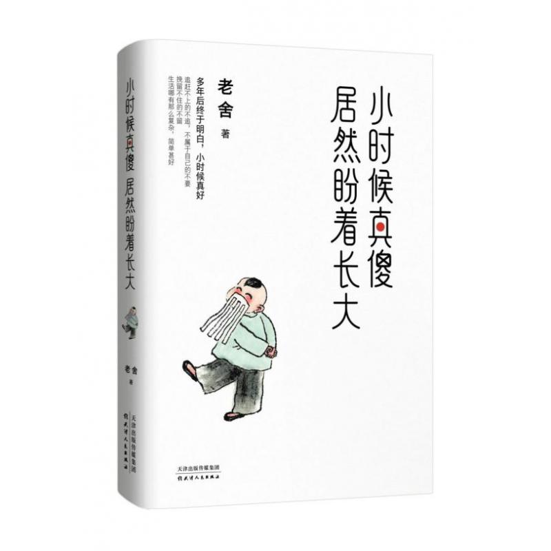 小时候真傻居然盼着长大
