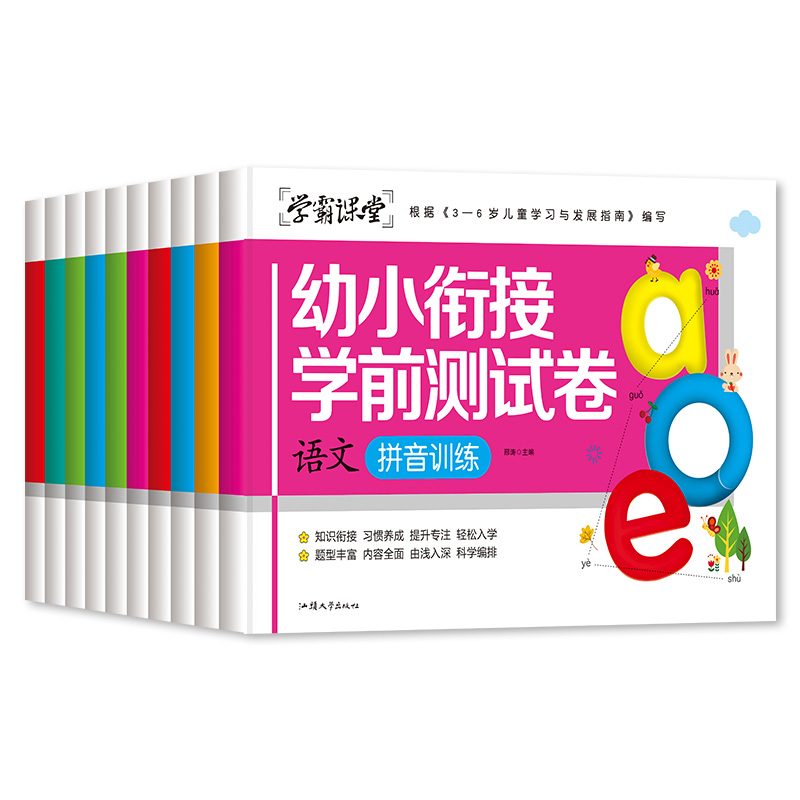 学霸课堂？幼小衔接学前测试卷（全10册）