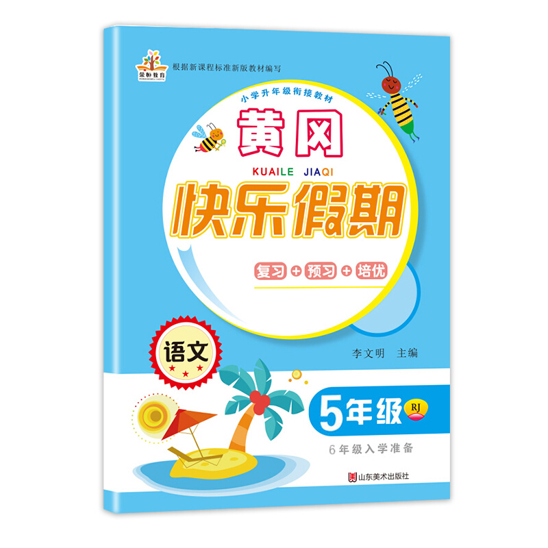 2020年暑假作业：黄冈快乐假期五年级语文/五年级下册（5升6年级）