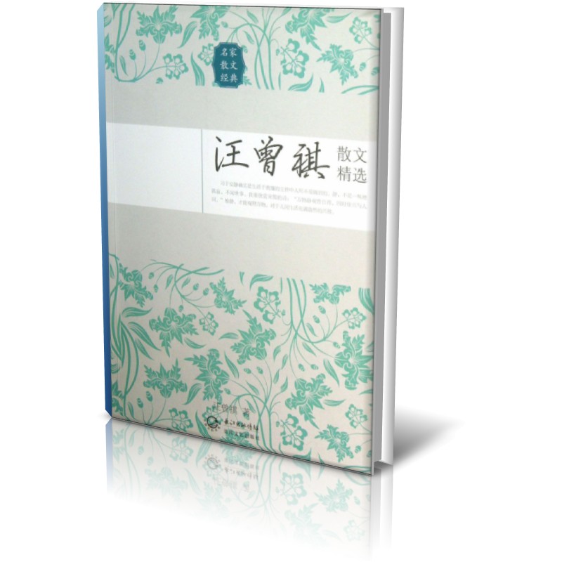 汪曾祺散文精选(名家散文经典)