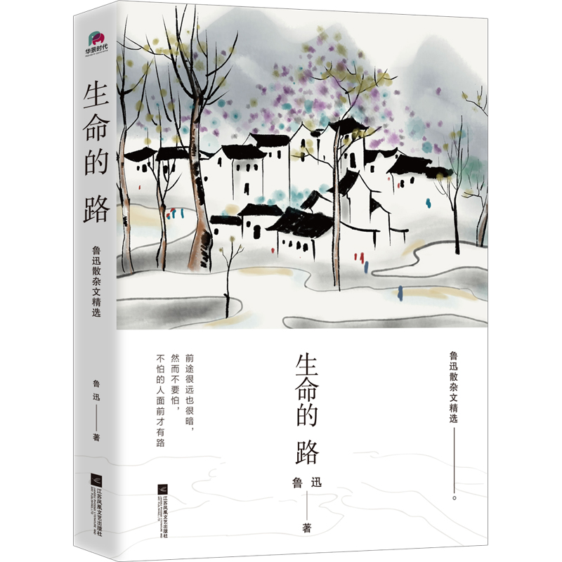 生命的路(鲁迅散杂文精选)