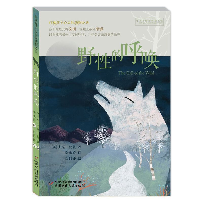 野性的呼唤/打动孩子心灵的动物经典