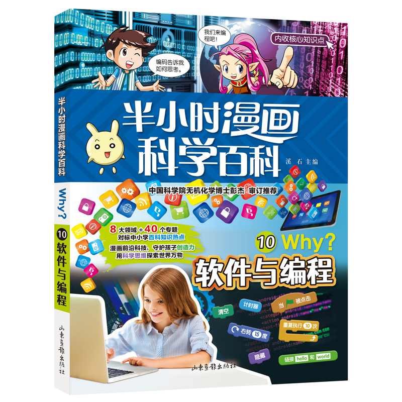 半小时漫画科学百科10.软件与编程