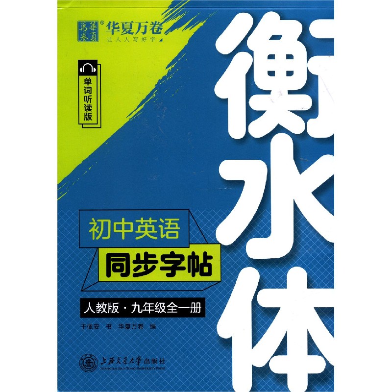 初中英语同步字帖(9年级全1册人教版单词听读版衡水体)