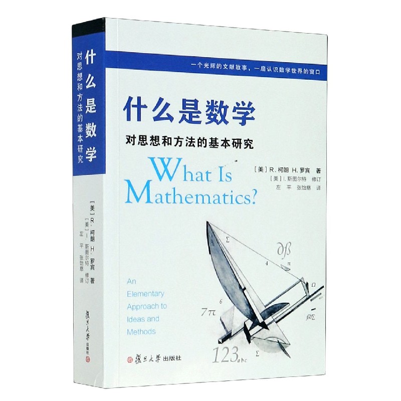 什么是数学(对思想和方法的基本研究)
