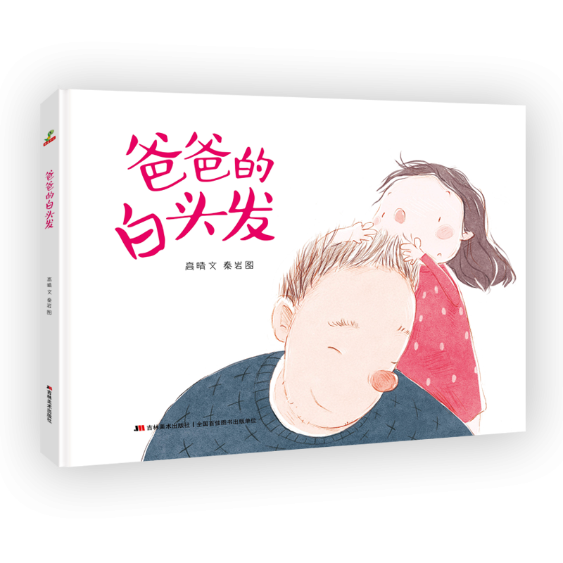 爸爸的白头发（精装单本）
