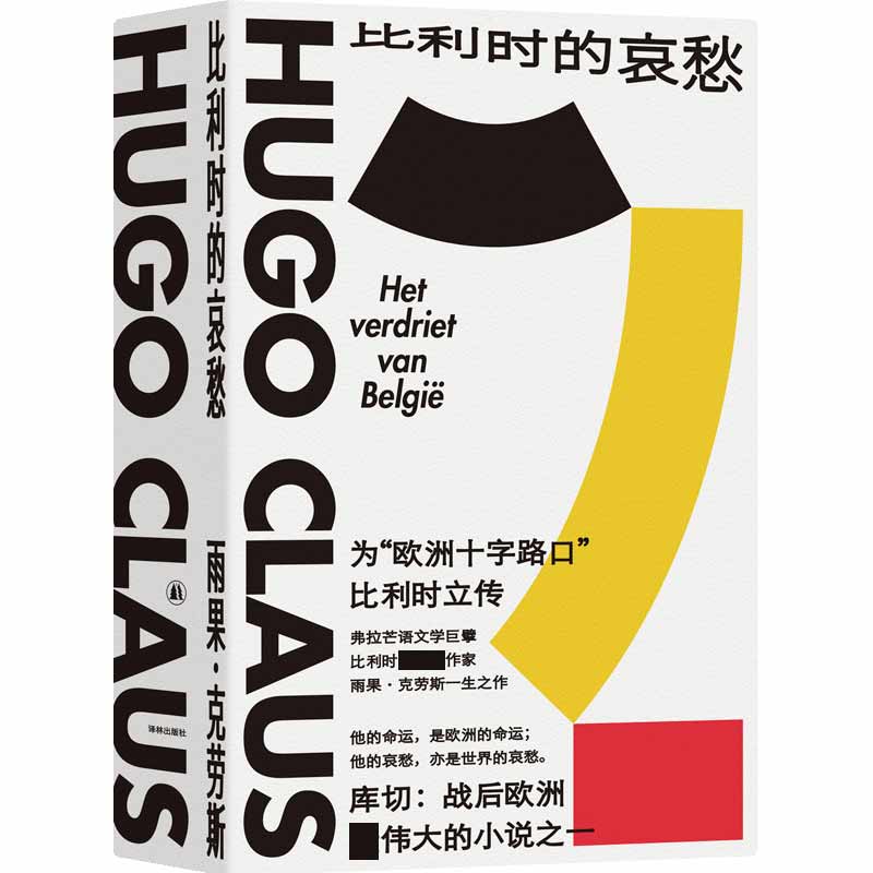 比利时的哀愁