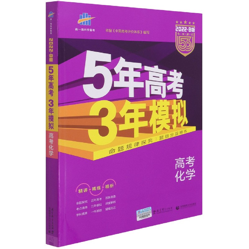 （B6）2022版《5.3》高考B版课标版  化学