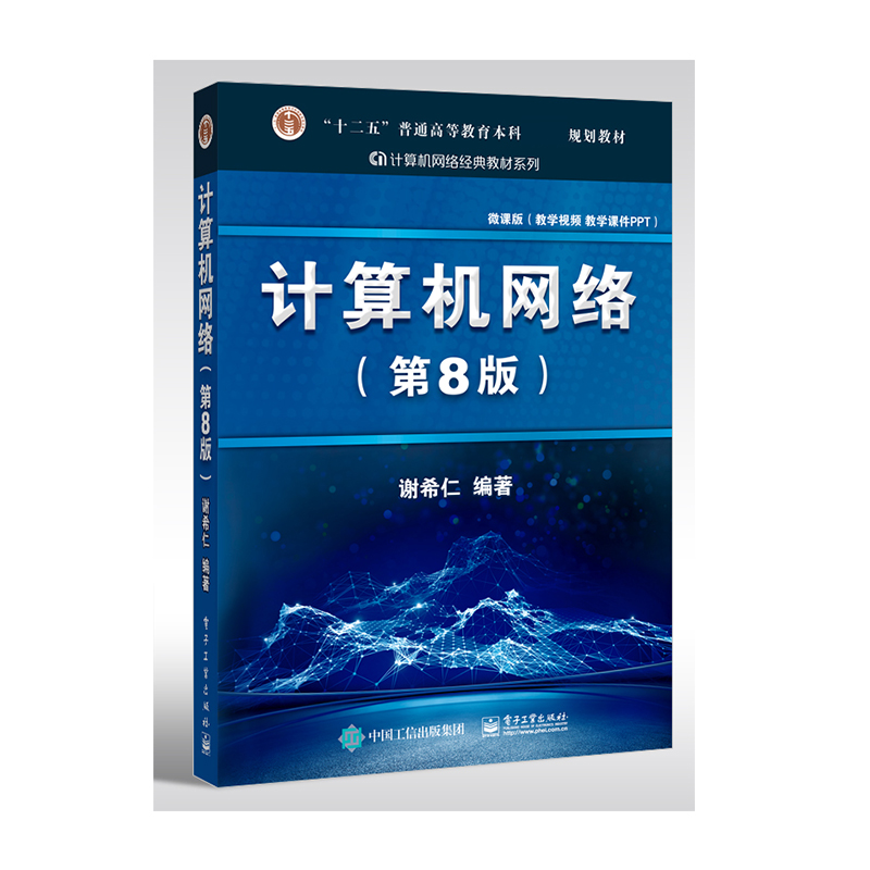 计算机网络(第8版)
