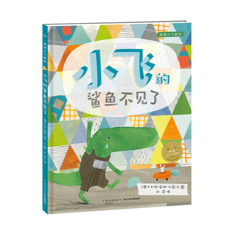 小飞的鲨鱼不见了(精)/淘淘小飞系列