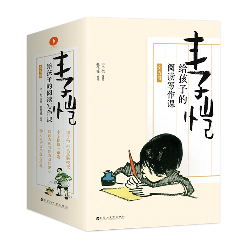 丰子恺给孩子的阅读写作课(全五册)