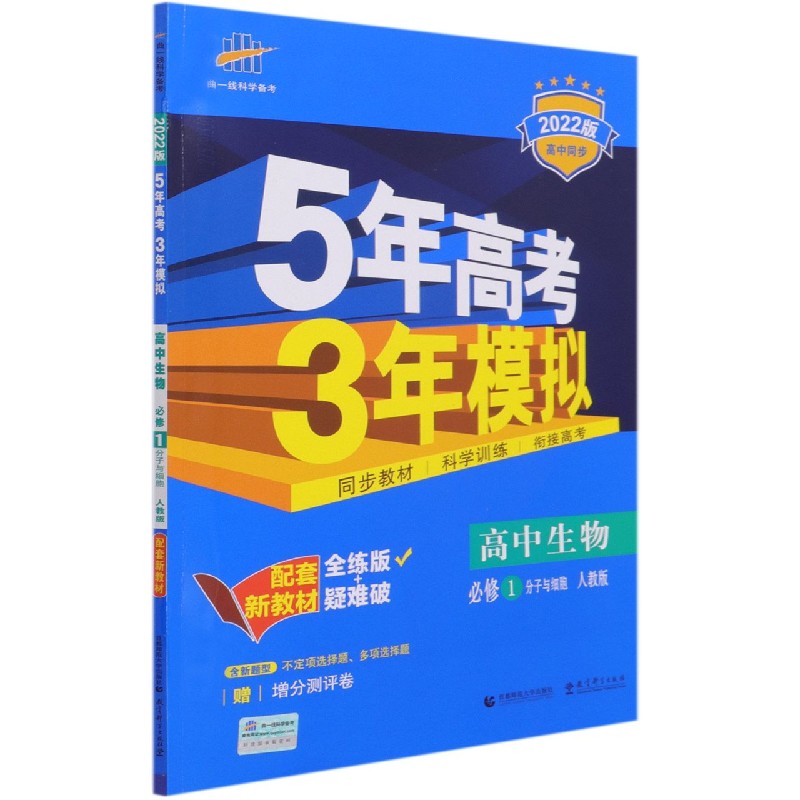 （EB6）2022版新教材  必修1  生物（人教版）分子与细胞