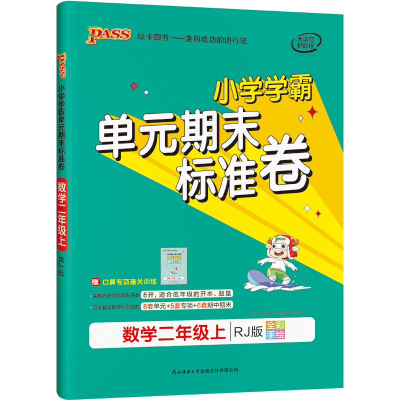 21秋小学学霸单元期末标准卷-数学二年级上（人教版）